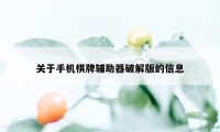 关于手机棋牌辅助器破解版的信息