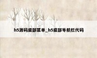 h5源码底部菜单_h5底部导航栏代码