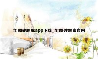 华图砖题库app下载_华图砖题库官网