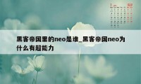 黑客帝国里的neo是谁_黑客帝国neo为什么有超能力