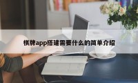 棋牌app搭建需要什么的简单介绍