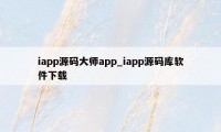 iapp源码大师app_iapp源码库软件下载
