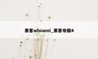 黑客whoami_黑客帝国4