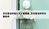 艾尔登法环登入不了服务器_艾尔登法环可以联机吗