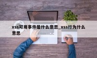 xss可用事件是什么意思_xss行为什么意思