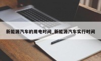 新能源汽车的用电时间_新能源汽车实行时间