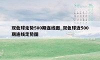 双色球走势500期连线图_双色球近500期连线走势图