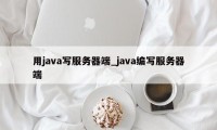 用java写服务器端_java编写服务器端