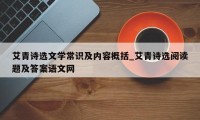 艾青诗选文学常识及内容概括_艾青诗选阅读题及答案语文网