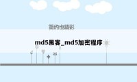 md5黑客_md5加密程序