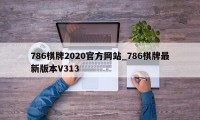 786棋牌2020官方网站_786棋牌最新版本V313