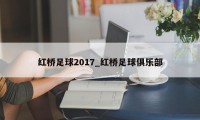 红桥足球2017_红桥足球俱乐部