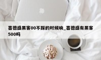 喜德盛黑客00不踩的时候响_喜德盛有黑客500吗