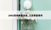 2002苏州黑客攻击_江苏黑客事件