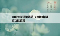 android评论源码_android评论功能实现