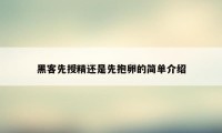 黑客先授精还是先抱卵的简单介绍