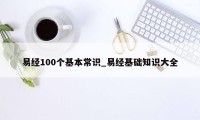 易经100个基本常识_易经基础知识大全