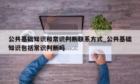 公共基础知识和常识判断联系方式_公共基础知识包括常识判断吗