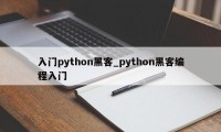 入门python黑客_python黑客编程入门