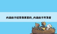 内涵段子经常像黑客的_内涵段子开发者