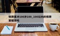 棋牌里冲100冲100_100以内的棋牌算赌博吗