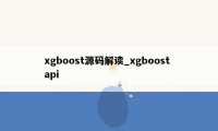 xgboost源码解读_xgboost api