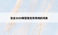 包含2020钢管架走势预测的词条