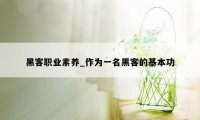 黑客职业素养_作为一名黑客的基本功