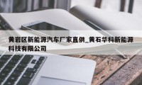 黄岩区新能源汽车厂家直供_黄石华科新能源科技有限公司