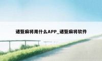 诸暨麻将用什么APP_诸暨麻将软件