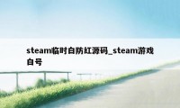 steam临时白防红源码_steam游戏白号