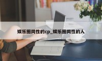 娱乐圈同性的cp_娱乐圈同性的人