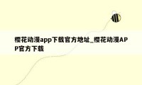 樱花动漫app下载官方地址_樱花动漫APP官方下载