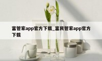 富管家app官方下载_富民管家app官方下载