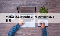 小新15锐龙版识别真伪_中正评测小新15锐龙