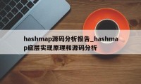 hashmap源码分析报告_hashmap底层实现原理和源码分析