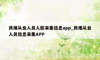 民爆从业人员人脸采集信息app_民爆从业人员信息采集APP