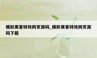 模拟黑客特效网页源码_模拟黑客特效网页源码下载