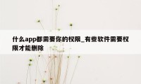 什么app都需要你的权限_有些软件需要权限才能删除