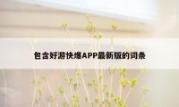 包含好游快爆APP最新版的词条