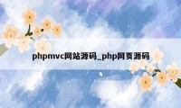 phpmvc网站源码_php网页源码