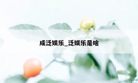 成泛娱乐_泛娱乐是啥