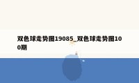 双色球走势图19085_双色球走势图100期