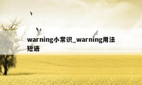 warning小常识_warning用法短语