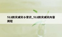 512防灾减灾小常识_512防灾减灾内容简短