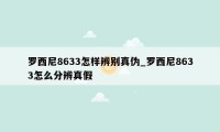 罗西尼8633怎样辨别真伪_罗西尼8633怎么分辨真假