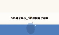 888电子娱乐_888集团电子游戏