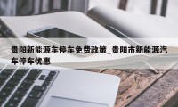 贵阳新能源车停车免费政策_贵阳市新能源汽车停车优惠