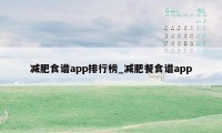 减肥食谱app排行榜_减肥餐食谱app