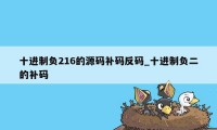 十进制负216的源码补码反码_十进制负二的补码